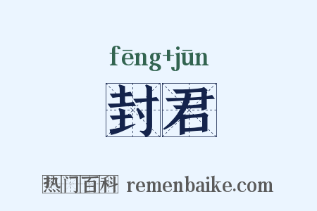 封君是什么意思的图片